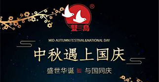 國慶中秋，雙節(jié)同慶