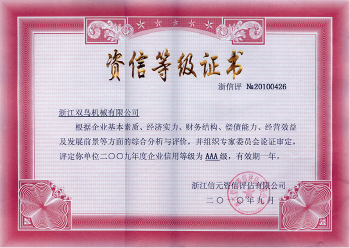 雙鳥(niǎo)資質(zhì)-資信等級(jí)證書