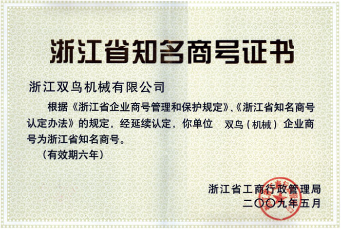 雙鳥(niǎo)資質(zhì)-浙江省知名商號(hào)證書