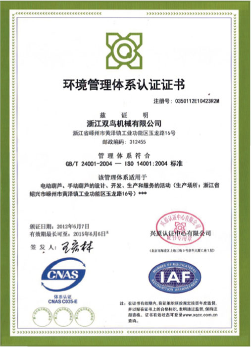 雙鳥(niǎo)資質(zhì)-環(huán)境管理體系認(rèn)證證書