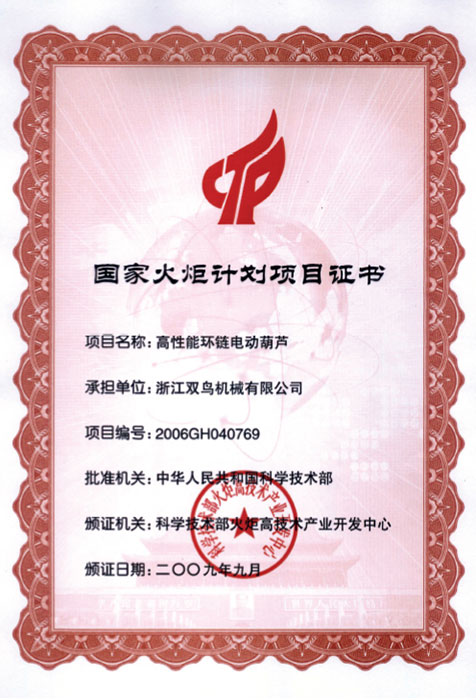 雙鳥(niǎo)資質(zhì)-國(guó)家火炬計(jì)劃項(xiàng)目證書